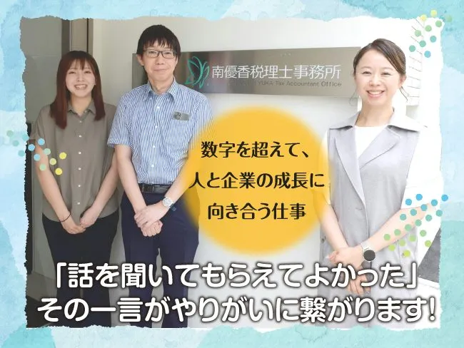 南優香税理士事務所の求人・転職情報