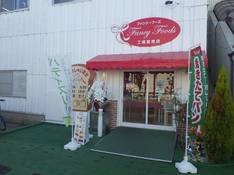 ファンシーフーズ株式会社の求人情報