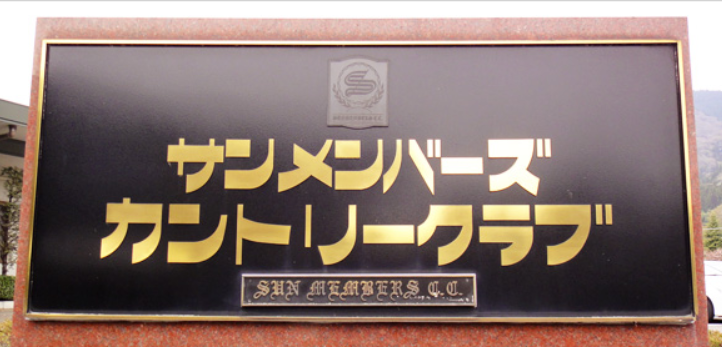株式会社サンメンバーズカントリークラブの求人・転職情報