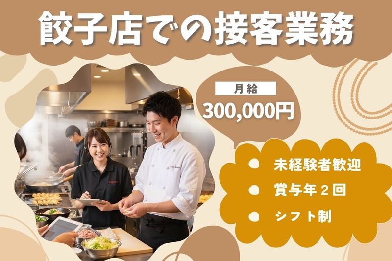 王将フードサービスの求人・転職情報