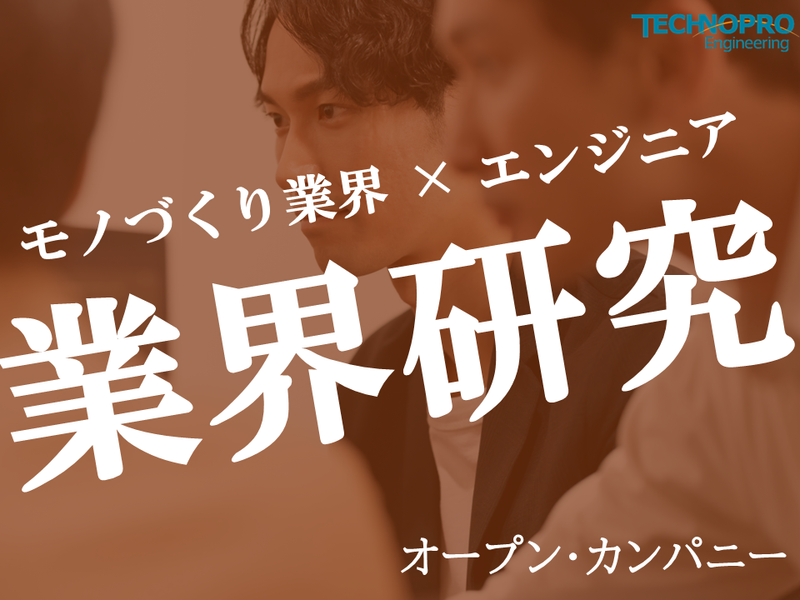 【28卒/甲信越・北陸エリア】2.5H/モノづくり業界研究