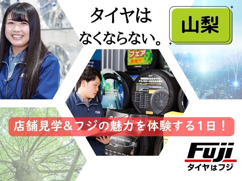 【山梨開催】店舗見学&タイヤのフジの強みを知る1日