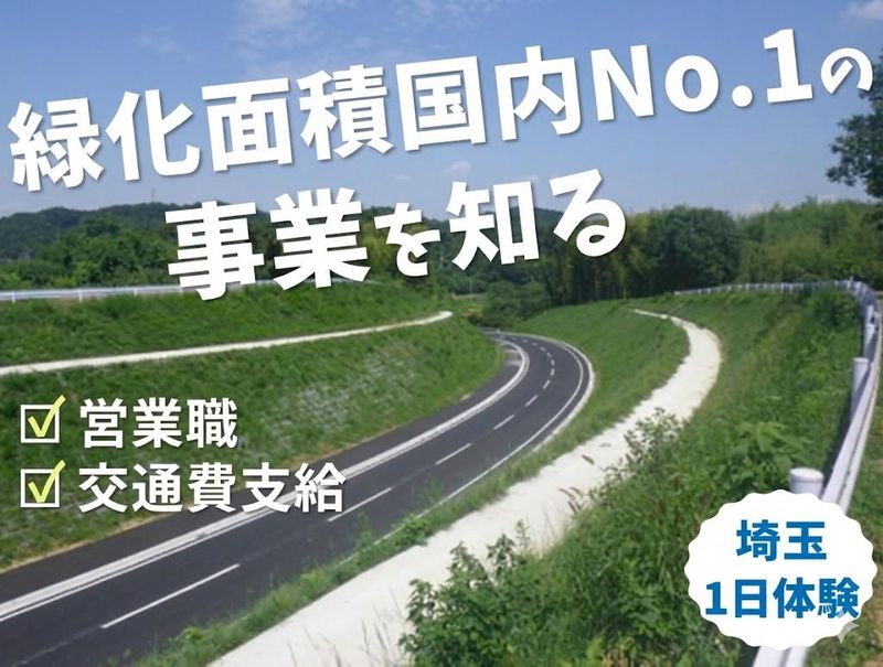【埼玉開催】「人を守る緑を創る」営業職1day仕事体験