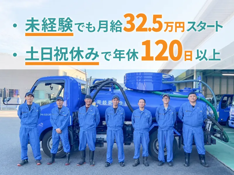 有限会社岐東衛生社の求人・転職情報