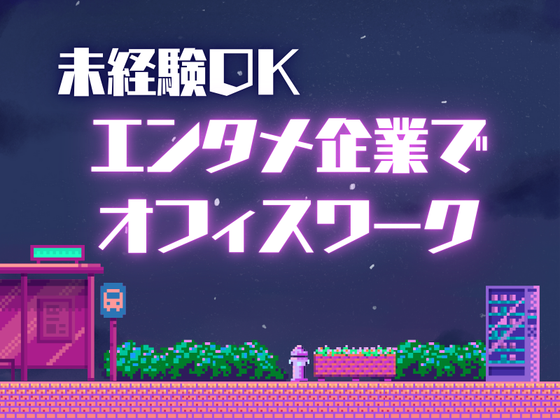 東京丸の内の大手ゲーム企業のアルバイト・バイト求人情報-12