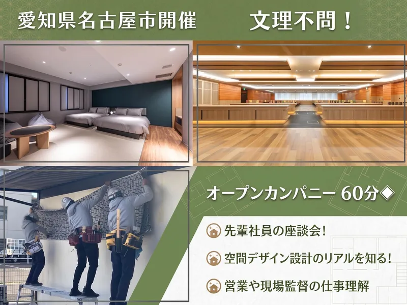<名古屋開催・60分>空間づくりを支える営業がわかる説明会