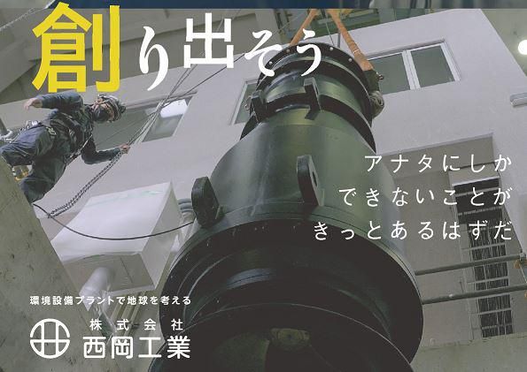 株式会社西岡工業のアルバイト・バイト求人情報-04
