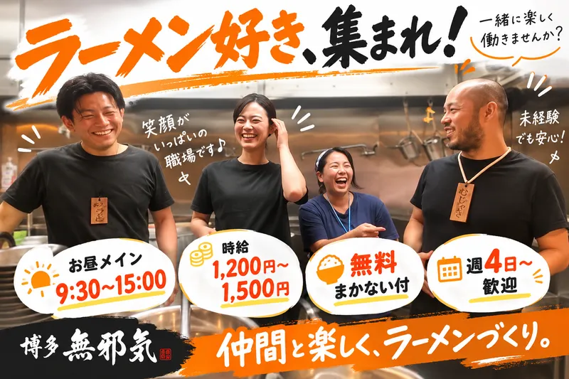 博多 無邪気のアルバイト・バイト求人情報