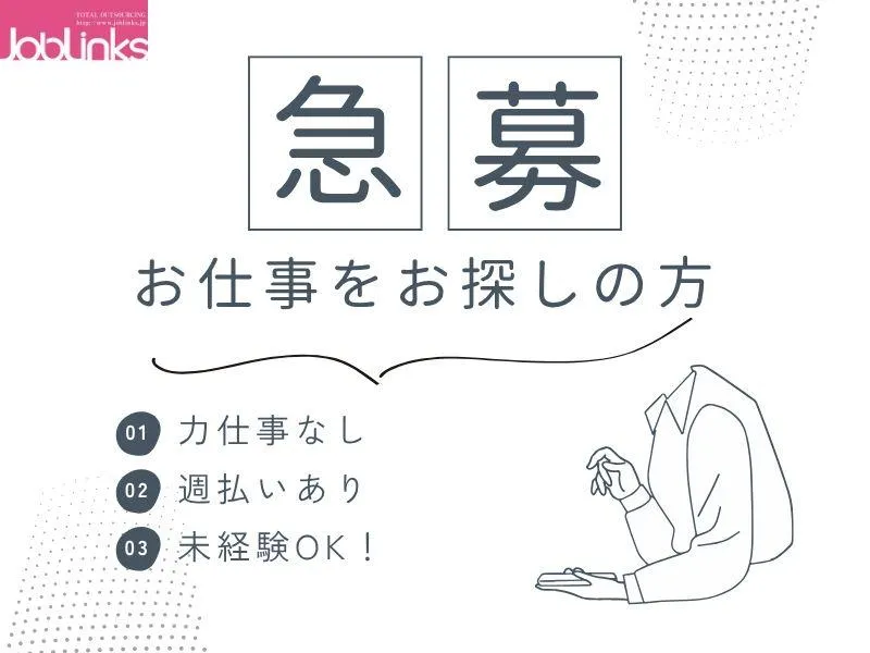 株式会社ジョブリンクス　【派遣先:兵庫県神戸市東灘区】のアルバイト・バイト求人情報