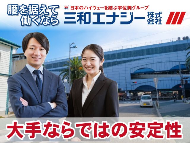 三和エナジー株式会社の求人・転職情報