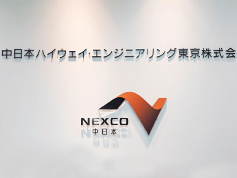 中日本ハイウェイ・エンジニアリング東京株式会社の求人・転職情報