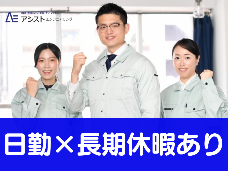株式会社アシストエンジニアリングの求人・転職情報
