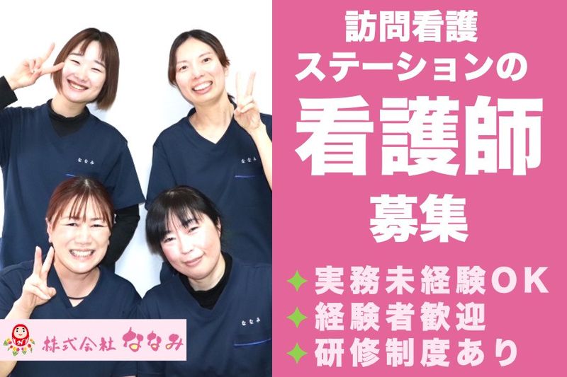 株式会社ななみの求人・転職情報