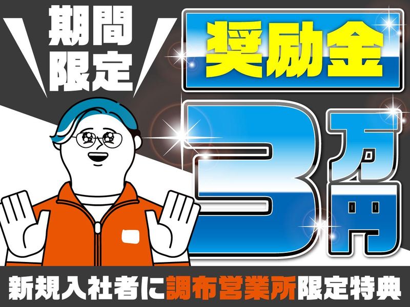 調布営業所(稲田堤)