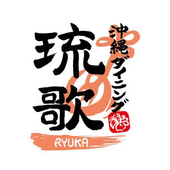 沖縄ダイニング　琉歌　上野店本館の求人5