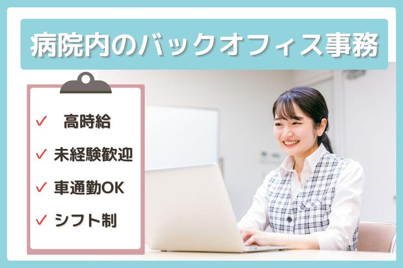 新東京病院のアルバイト・バイト求人情報-01