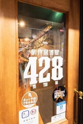 創作居酒屋428のアルバイト・バイト求人情報-02
