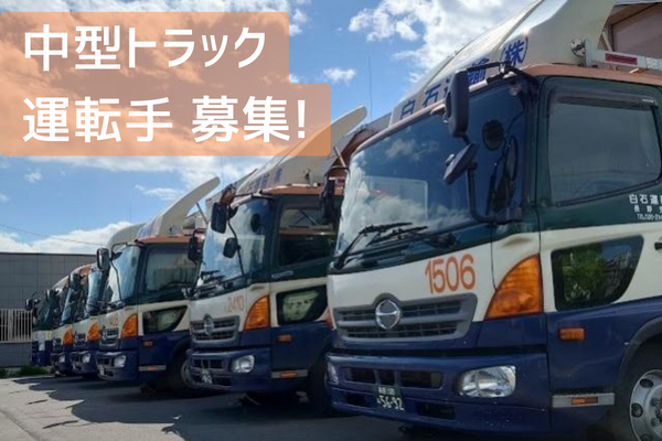 白石運輸株式会社の求人・転職情報