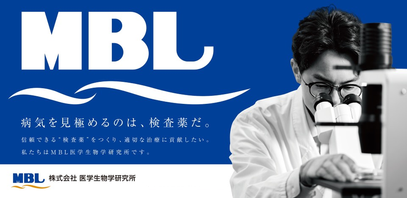 株式会社医学生物学研究所