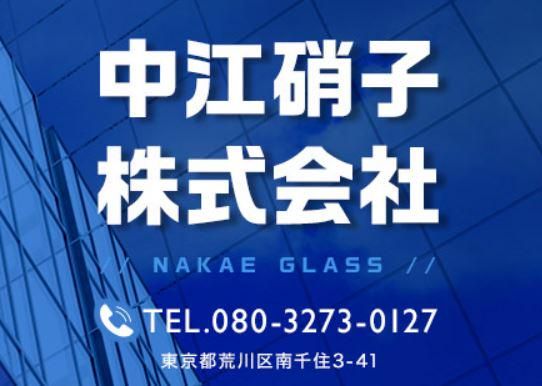 中江硝子株式会社の求人・転職情報