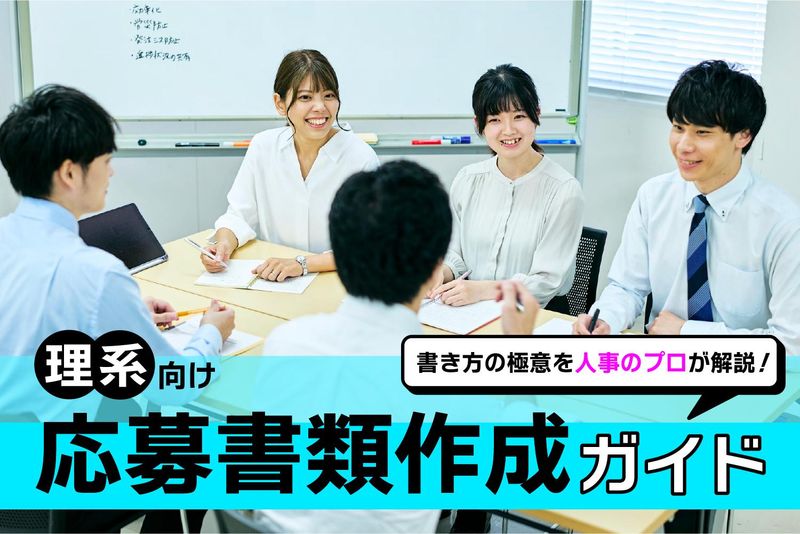 【WEB】理系向け応募書類作成ガイド#ES#学チカ#研究概要