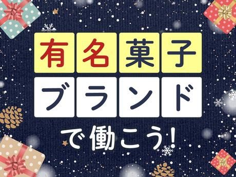 WITTAMER(ヴィタメール)　神戸阪急店の求人情報