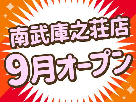 オーケー　南武庫之荘店(仮称)のアルバイト・バイト求人情報-02