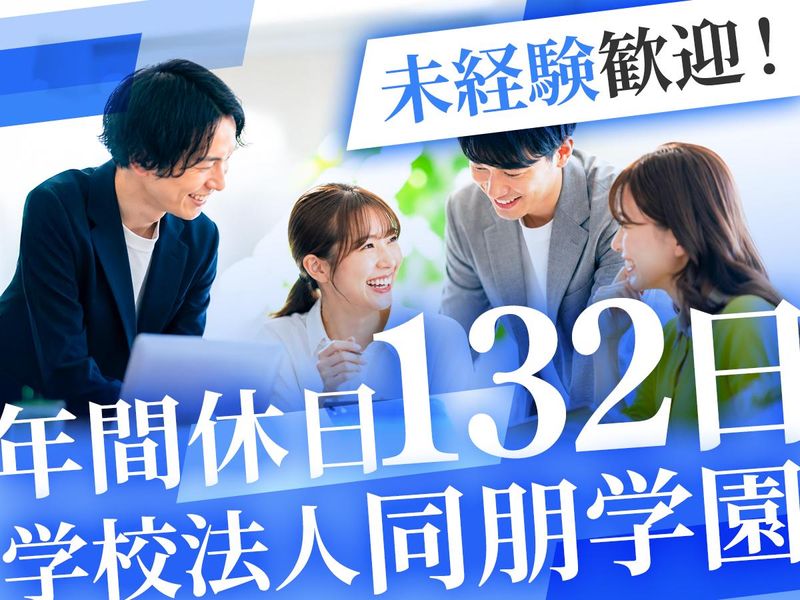 学校法人同朋学園の求人・転職情報
