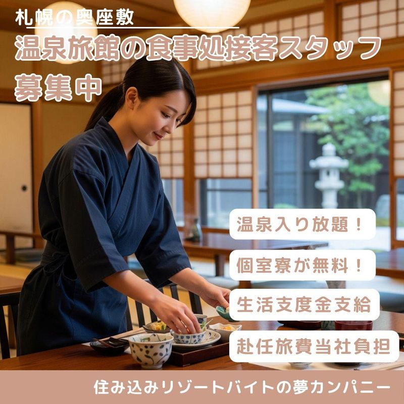 定山渓の温泉旅館の派遣求人情報