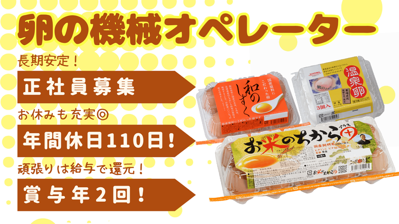 昭和鶏卵株式会社　小川工場の求人・転職情報