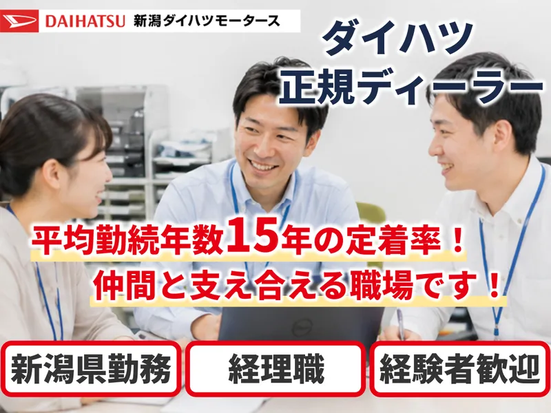 株式会社新潟ダイハツモータースの求人・転職情報