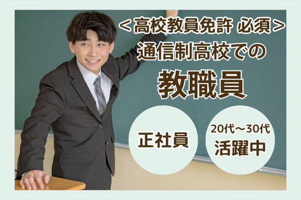 学校法人三幸学園　飛鳥未来きぼう高等学校　上野キャンパス/260080の求人・転職情報