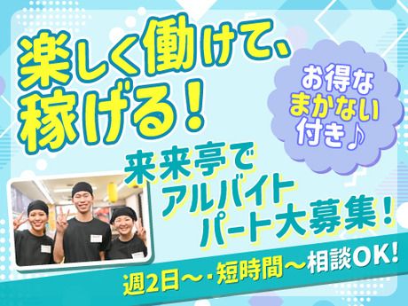 来来亭　野洲本店のアルバイト・バイト求人情報-02