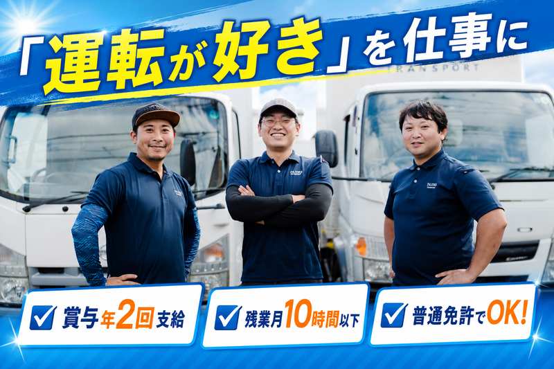 有限会社矢嶋運送店の求人・転職情報