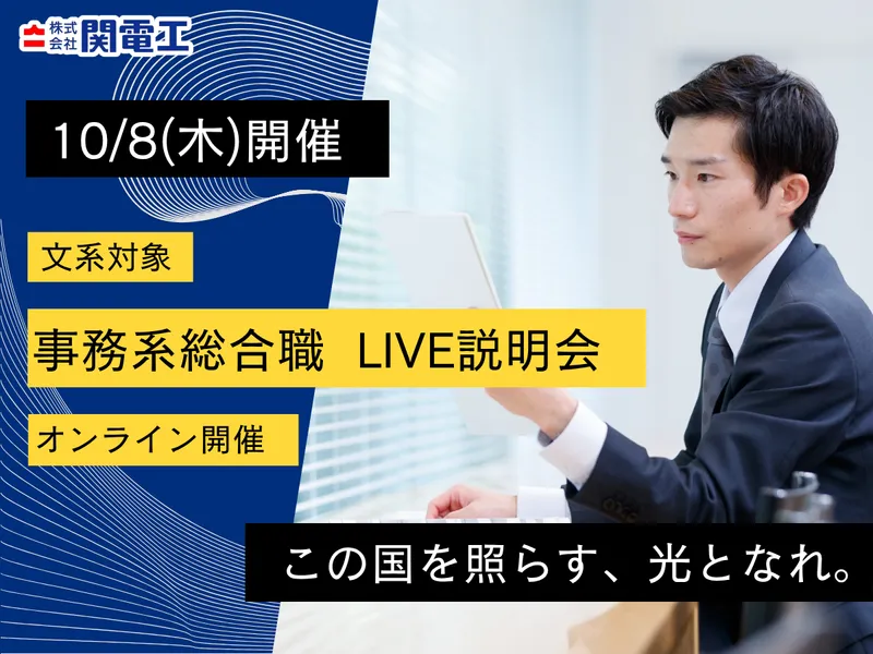 28卒【10/8開催】事務系総合職オープン・カンパニー