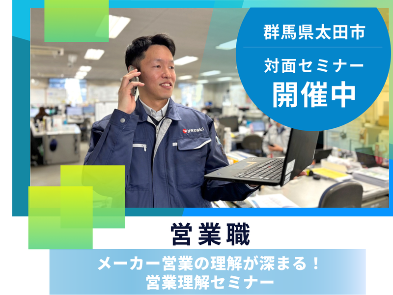 【群馬/太田】会社理解&メーカー営業の対面セミナー
