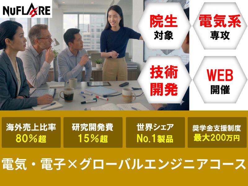 株式会社ニューフレアテクノロジー