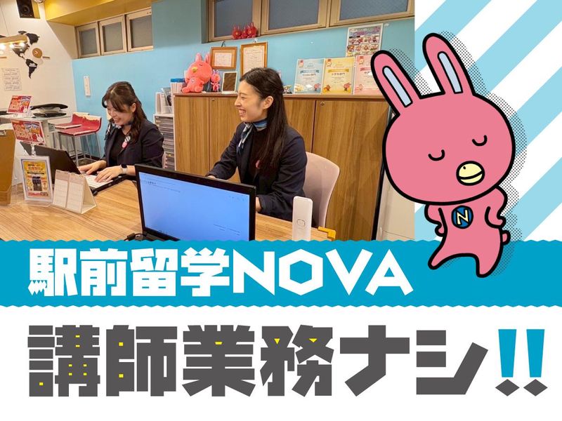 NOVA松山校/株式会社NOVAのアルバイト・バイト求人情報-02