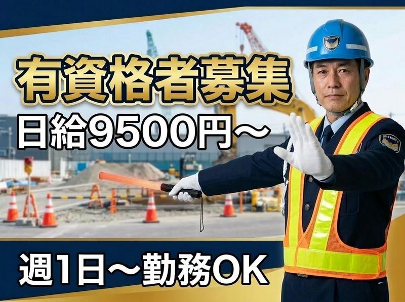 マックス警備保障株式会社のアルバイト・バイト求人情報-03