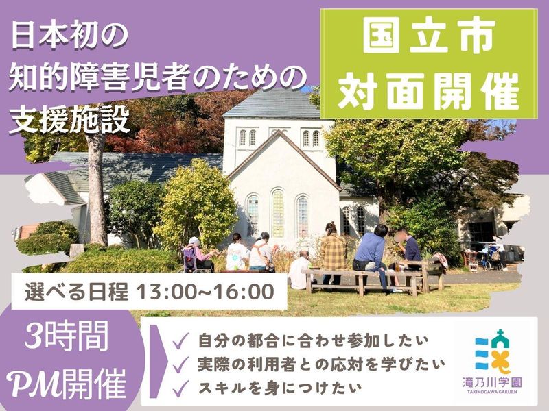 社会福祉法人滝乃川学園