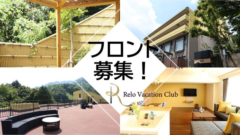 ㈱リロバケーションズ　ポイントバケーション有馬のアルバイト・バイト求人情報-25