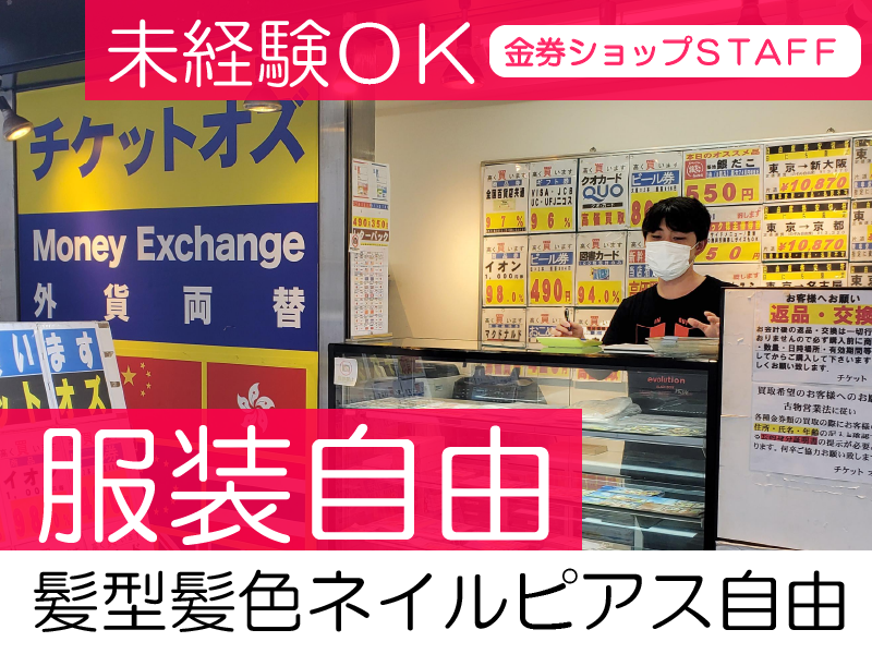 チケットOZ　新宿店のアルバイト・バイト求人情報-02
