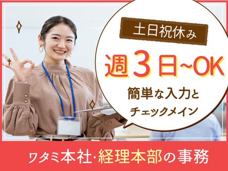ワタミ本社　経理部AP_5004のアルバイト・バイト求人情報