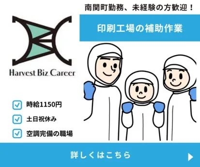 株式会社Harvest Biz Careerのアルバイト・バイト求人情報