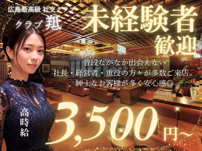 クラブ羝(広越株式会社)のアルバイト・バイト求人情報-39