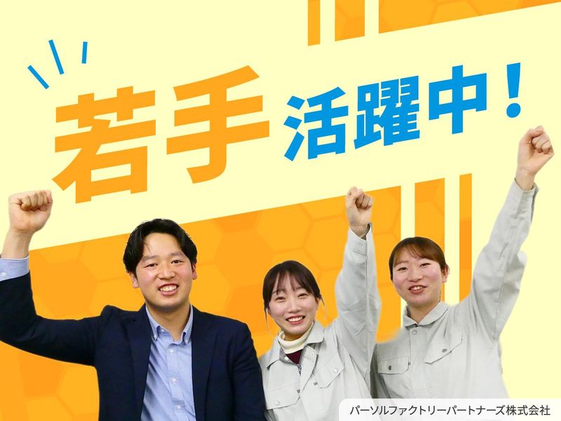 パーソルファクトリーパートナーズ株式会社の求人・転職情報