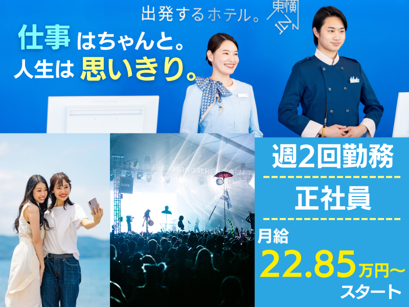 株式会社東横インの求人・転職情報