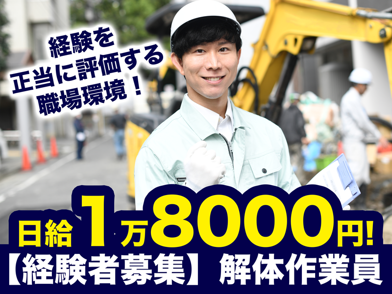 日本総合解体株式会社の求人・転職情報