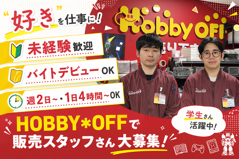 ホビーオフ亀戸天神前店のアルバイト・バイト求人情報-02