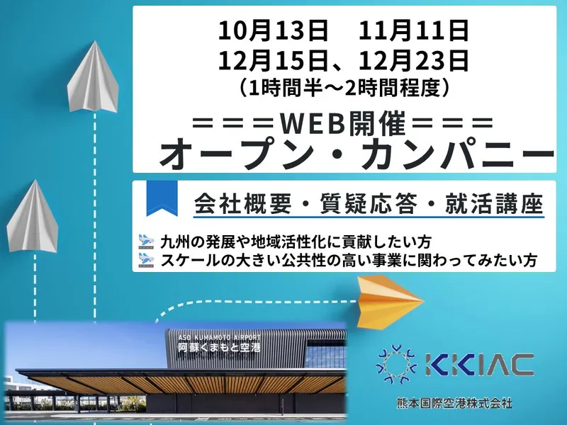 【WEB】世界1位の新空港ターミナル運営を知る!就活講座付⭐